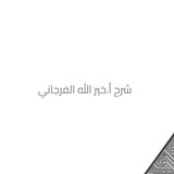 شرح أ.خير الله الفرجاني