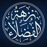نُزْهَةُ الفُضَلَاءِ
