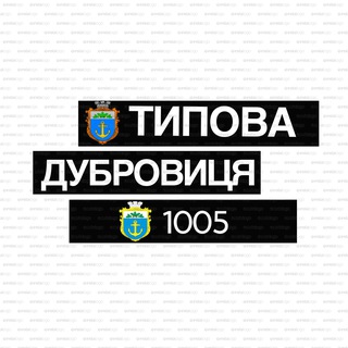 Типова Дубровиця
