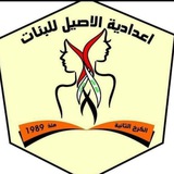 إعدادية الأصيل للبنات/ الكرخ الثانية
