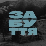 забуття | втрачене часом
