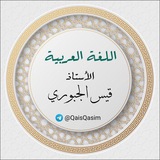 اللـغـة الـعـربـيـة للأسـتاذ قـيـس الـجـبـوري