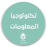 تكنولوجيا المعلومات - الليث