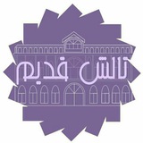 تالش قدیم (قَدیمَه تالش)