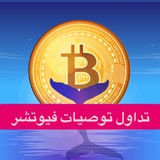 تداول توصيات فيوتشر بايننس