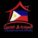 قناه المعلومات Philippines 🇵🇭