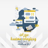 دورات ودبلومات معتمدة اون لاين 💻 ✨