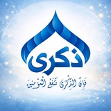 (❤️قناة ذِكْرَىٰ❤️)