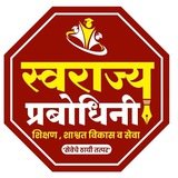 स्वराज्य प्रबोधिनी By Indrajeet Yadav