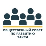 Общественный Совет по развитию такси