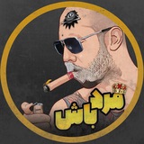 مَرد باش