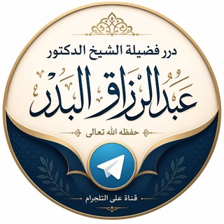 درر الشيخ أ.د.عبدالرزاق البدر