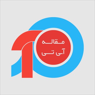 مقاله آی تی