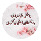 کانال خبری مطالبات فرهنگیان بازنشستگان کشوری