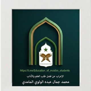 الإعراب عن فضل طلب العلم والآداب-من دار الهجرتين -أزهر الحبشة-زوايا العلوم -الحوزة العلمية -وَلو-የወሎ ደረሶች-
