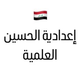 طلاب اعدادية الحسين العلمية