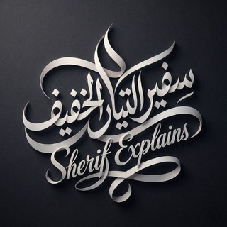 Sherif Explains | سفير التيار الخفيف