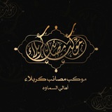 موكب مصائب كربلاء أهالي السماوة