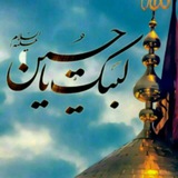 🌹لبيك ياحسين🌹