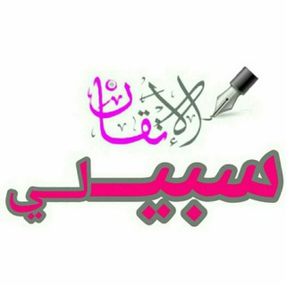 السبيل لفهم آي التنزيل (حنان الديب )