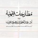 مطارحات فقهية 📚