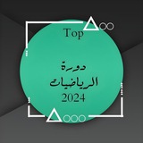 دورة رياضيات || 2024