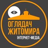 Оглядач Житомира 👁