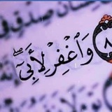﴿وَاغْفِرْ لِأَبِي﴾
