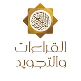 مكتبة علم القراءات و التجويد