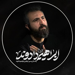 کربلایی ابراهیم دادوند