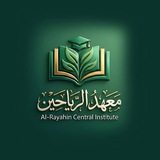 معهد الرياحين المركزي