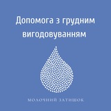 MilkZatyshok