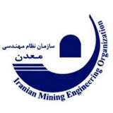 سازمان نظام مهندسی معدن ایران