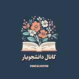 پشتیبانی دانشجویار 📚 🎓
