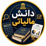 دانش مالیاتی