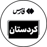 اخبار کردستان