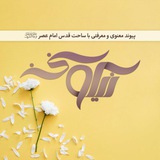 نیکوسخن؛ از امام عصر علیهالسلام میگوید!