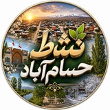 نشاط حسام آباد
