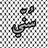 سني ¦ 𝐒𝐔𝐍𝐍𝐈