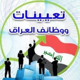 أخبار تعيينات العراق الآن