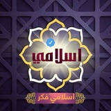 اسلامي فکر | اندیشه اسلامی 🇵🇸