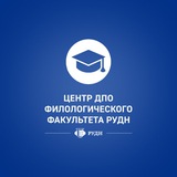 ДПО Филологического факультета РУДН
