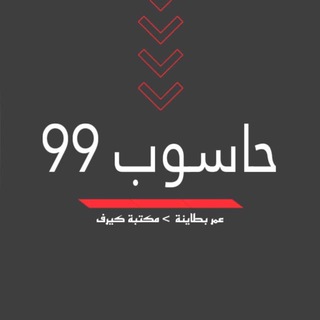 حاسوب ٩٩/١٠٨ -عمر البطاينة