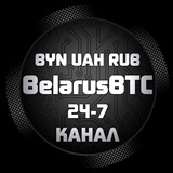 💰 BelarusBTC-СНГ БРОКЕР 🇧🇾 <i class="emoji" styl