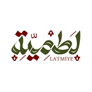 • لَطمیهْ •