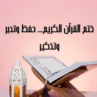 ختم القرآن الكريم ..حفظ وتدبر وتذكير
