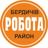 Робота Бердичів