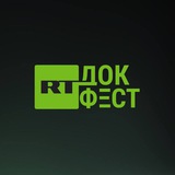 ФЕСТИВАЛЬ «RT.ДОК:ВРЕМЯ ГЕРОЕВ»