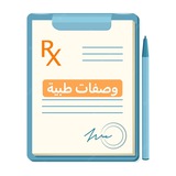وصفات طبية 🥼