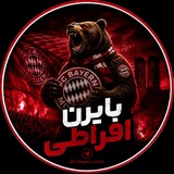 ️بایرن افراطی | Bayern Ultra
